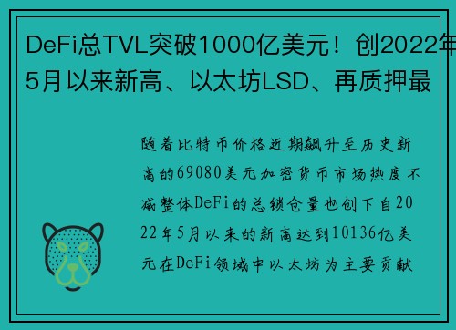 DeFi总TVL突破1000亿美元！创2022年5月以来新高、以太坊LSD、再质押最热门赛道