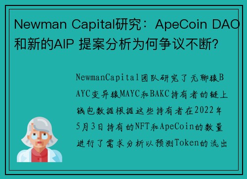 Newman Capital研究：ApeCoin DAO 和新的AIP 提案分析为何争议不断？
