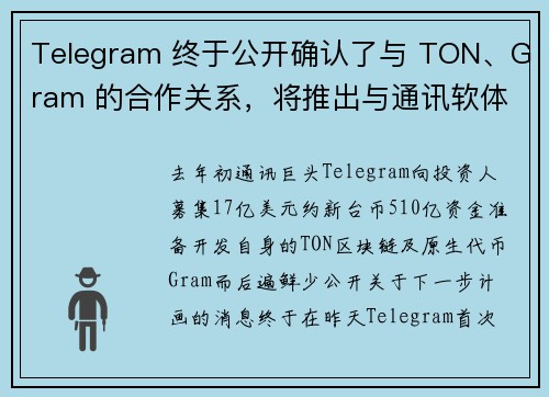 Telegram 终于公开确认了与 TON、Gram 的合作关系，将推出与通讯软体结合的独立钱包