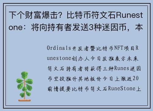 下个财富爆击？比特币符文石Runestone：将向持有者发送3种迷因币，本月启动空投